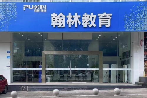 翰林教育(龙马校区)