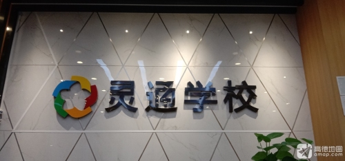 灵通学校(环球生活广场校区)