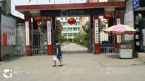 广汉市三水镇中学校