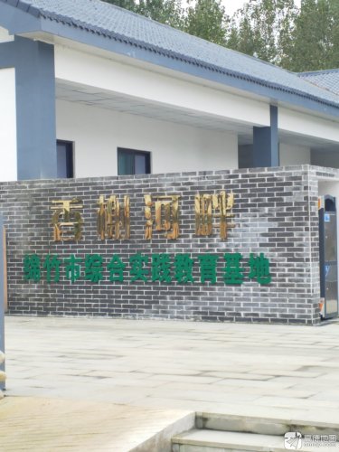 香榭河畔绵竹市综合实践教育基地