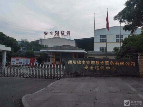 四川锦丰安全培训实操考试中心