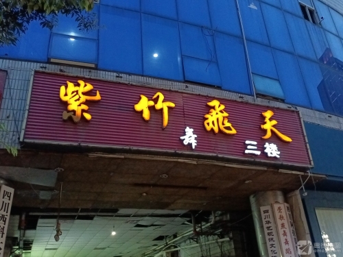 紫竹飞天舞