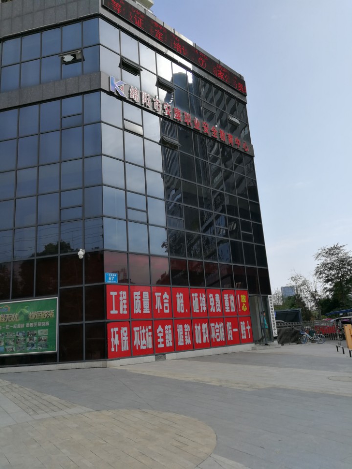 绵阳市安康职业安全教育中心