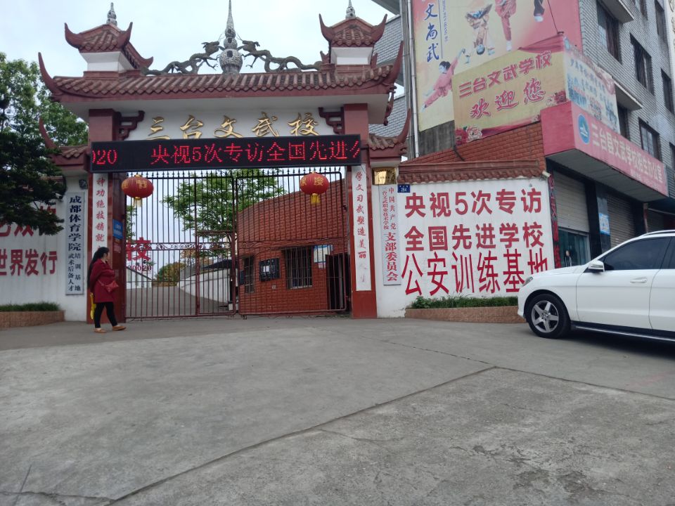 三台文武校