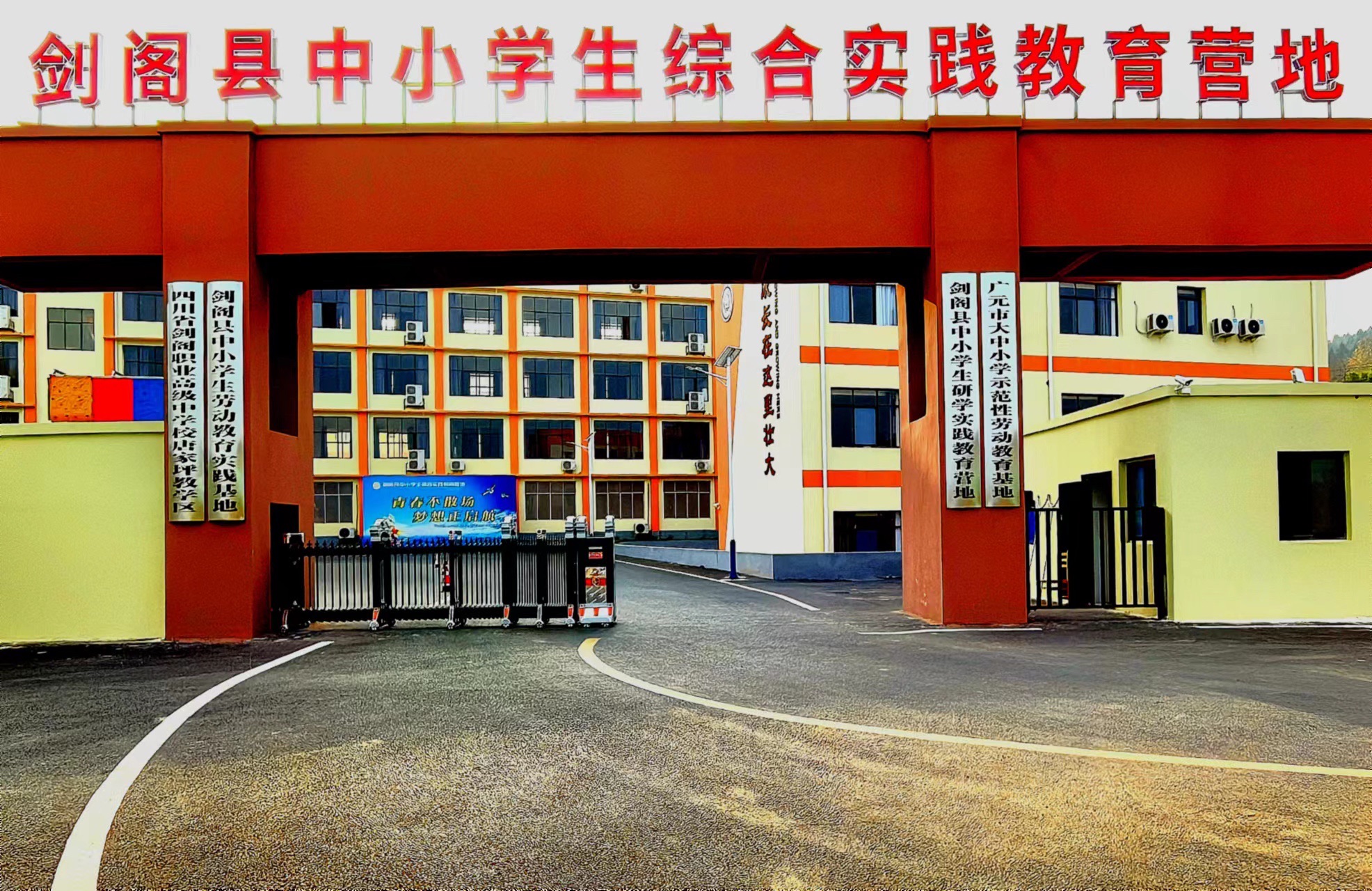 剑阁县中小学生综合实践教育营地