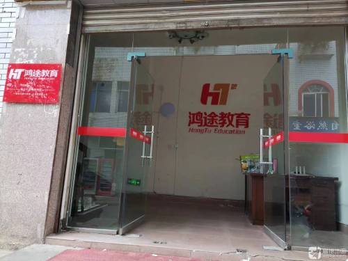 鸿途教育(广元分校)