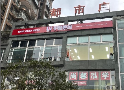 华图教育(广元分校)