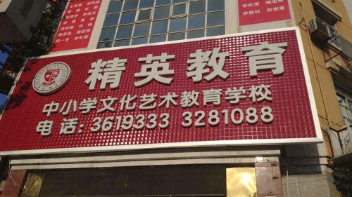 广元精英教育培训学校