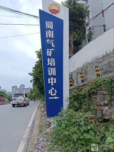 蜀南气矿培训中心