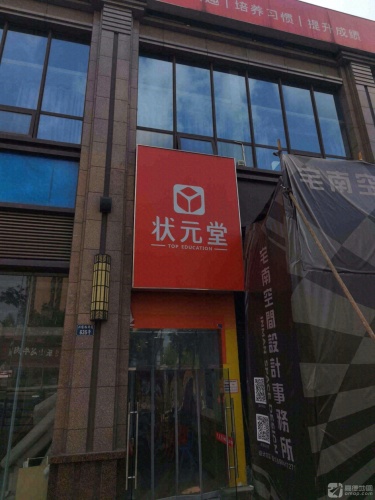 状元堂