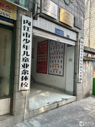 内江市少年儿童业余体校