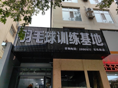 羽毛球训练基地