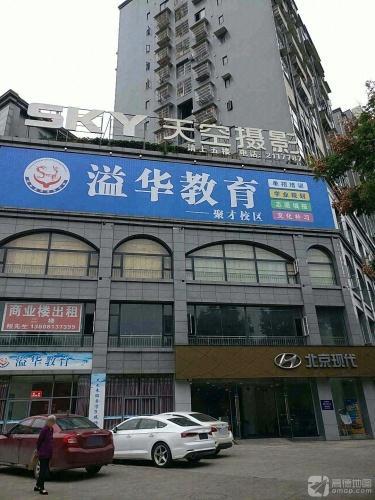 溢华教育(聚才校区)