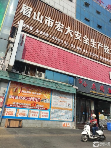 眉山市宏大安全生产技术服务中心