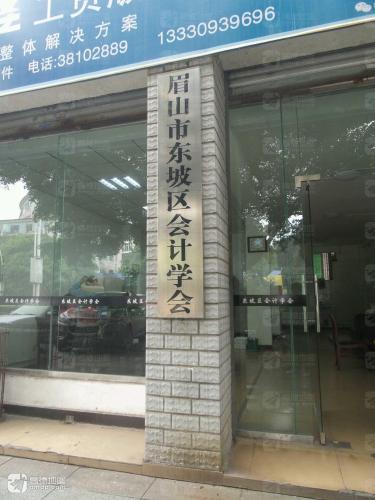 眉山市东坡区会计学会