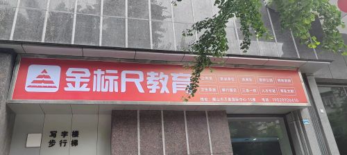 金标尺教育(眉山校区)