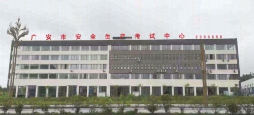 广安市安全生产考试分中心