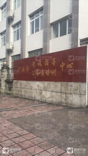 广安市考试指导中心