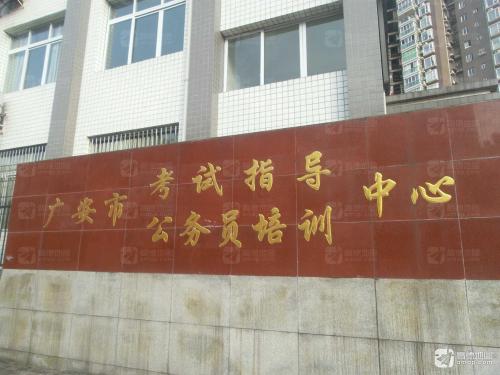 广安市考试指导公务员培训中心