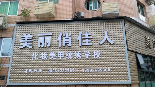 美丽俏佳人化妆美甲纹绣培训学校