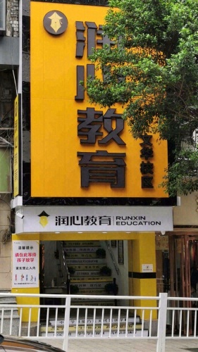 润心教育