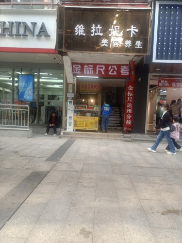 金标尺教育(达州校区)