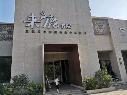 来鹿书院