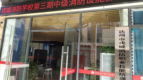 达州市戎威消防职业技能培训学校有限公司