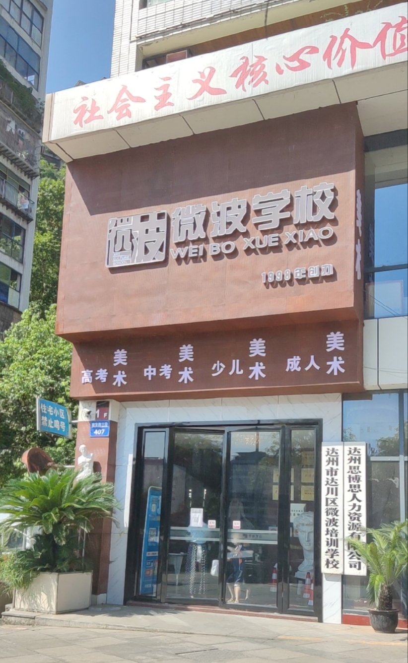 达州市达川区微波艺术培训学校