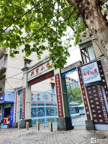 兴贤小学(县前街)