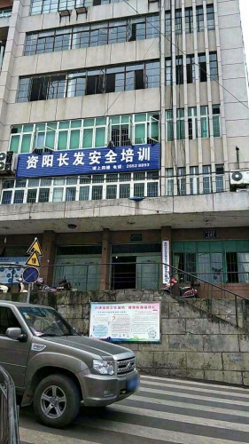 资阳长发安全培训