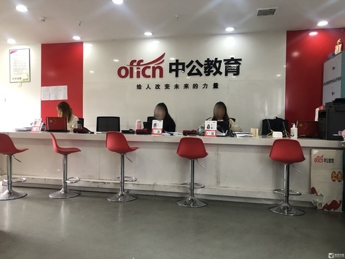 中公教育(阿坝分校)