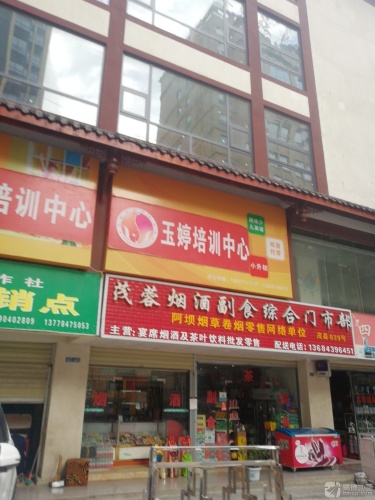 玉婷艺术培训中心