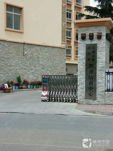 阿坝州交通运输教育培训中心
