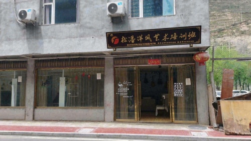 松潘洋凤艺术培训班