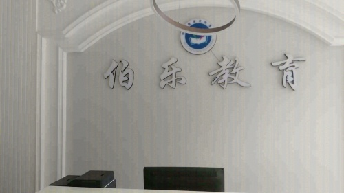 伯乐教育文化学校