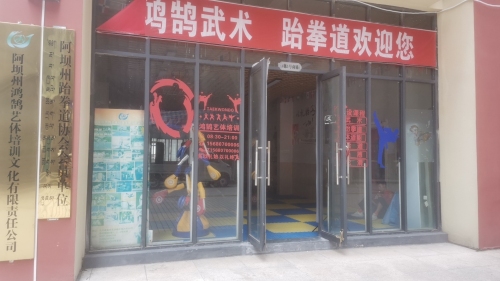 阿坝州鸿鹄艺体培训文化有限责任公司