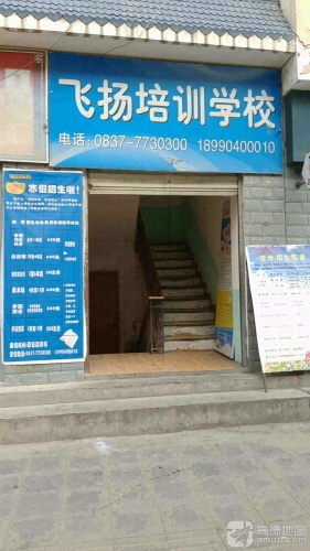 飞扬培训学校(下街)