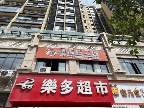 woah街舞梦工厂