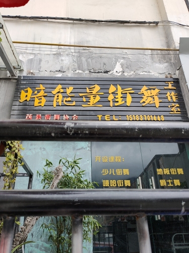 暗能量街舞工作室