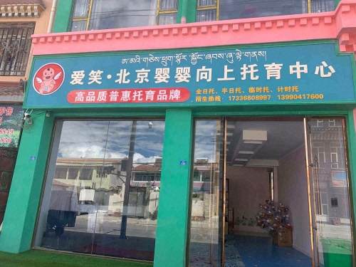爱笑北京婴婴向上托育中心