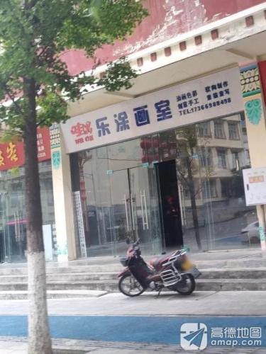 乐涂画室