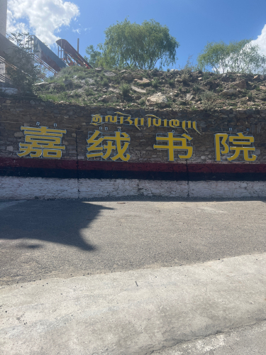 嘉绒书院