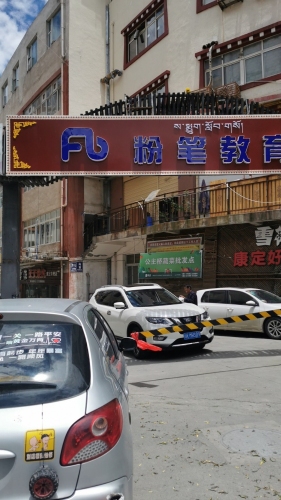 粉笔教育(康定分校)