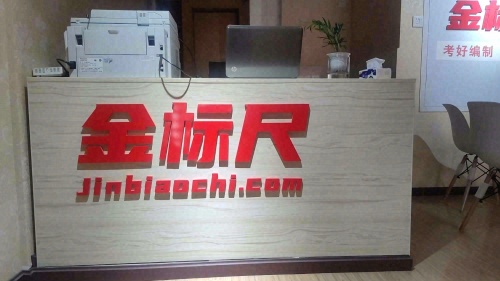 金标尺教育(甘孜校区)