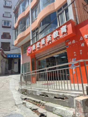 康定箐英教育