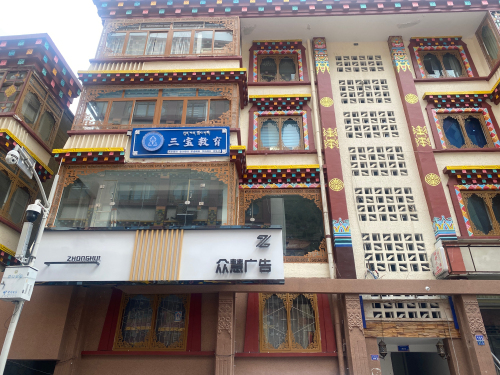三宝教育