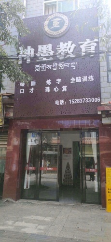 神墨教育