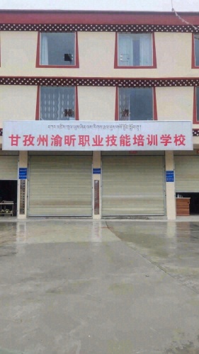甘孜州渝昕职业技能培训学校