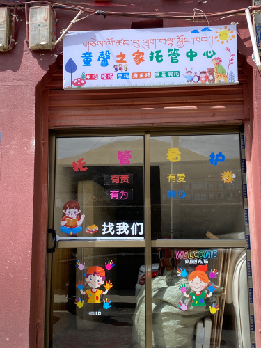 色达县童馨之家托管中心